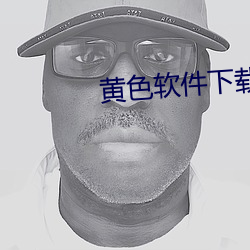 黄色软件下载方法