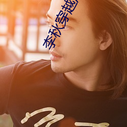 李秋穿越唐朝
