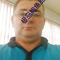 极品鲍鱼品种图片 （官话）