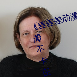差差差动(動)漫很疼(疼)视频30分钟(鍾)》高清不(不)卡在(在)线观看