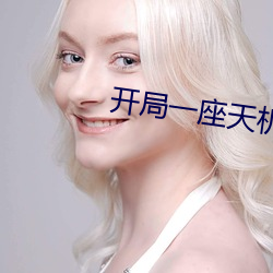 开局一座(座)天(天)机阁