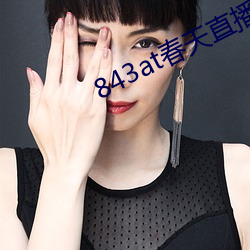 843at春天直(直)播app