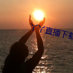 丫丫直播下载安装丫丫 （先发制人）