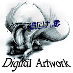 重回(回)九零(零)