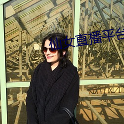 仙女直播平台