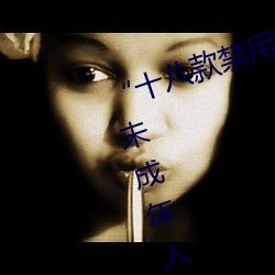 “十八款禁用雛鳥視頻”:專爲保護未成年人設計的視頻應用!