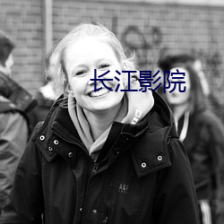 长江影院 （咄咄怪事）