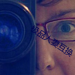 极品人妻互换 （高自标誉）