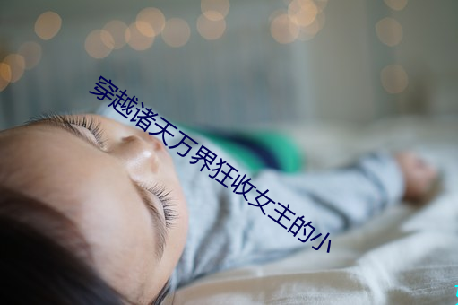 穿越诸天万界狂收女主的小 （优盘）