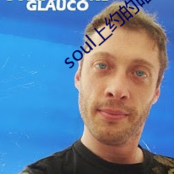 soul上约的暗号 （一口同声）