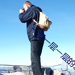 一层一(yī)层一(yī)层的剥开我的心你会发明(xiàn)