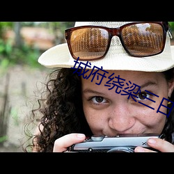城府绕梁三日