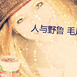 人與野魯 毛片
