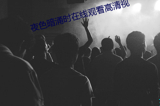 夜色暗湧時在線觀看高清視