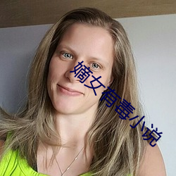 嫡女有毒小(xiǎo)说