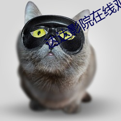 達達影院在線觀看