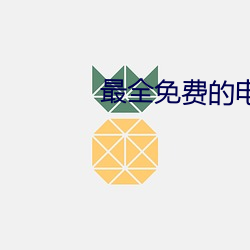最(zuì)全免费的电视(shì)剧