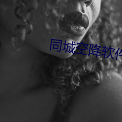 同城空降軟件約