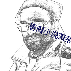 春暖小说(shuō)萧燕(yàn)