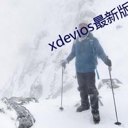 xdevios°汾app