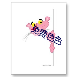 免費色色