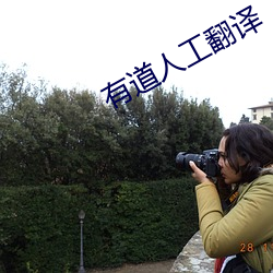 有道人工翻译