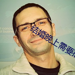 结婚(hūn)晚上(shàng)需要插吗