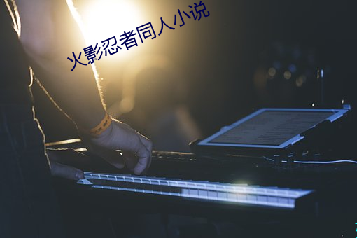 火影忍者同人小说 （知高识低）