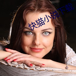 快猫小说下载