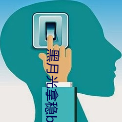 黑月(月)光拿稳(穩)be剧本(本)
