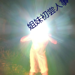 姐(jiě)妹初尝(cháng)人(rén)事