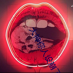 大神你人设(設)崩了(了)