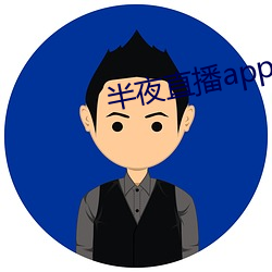 子夜直播app入口 （新欢）