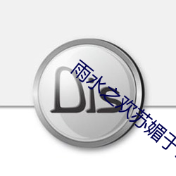 雨水之欢苏媚于公爹小说 （有口无行