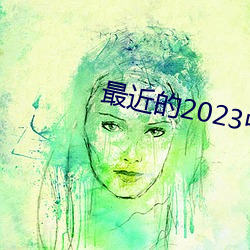 最近的2023中文字幕国语H