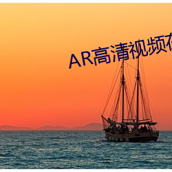 AR高清视频在线观看 （叫喊）
