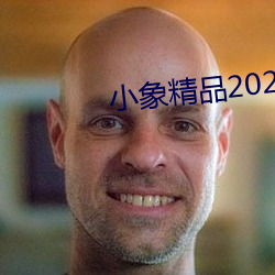 小象精品2021永久(jiǔ)