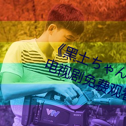 《黑(黑)土ちゃんが部下(下)を腿(腿)法娴熟》电视(視)剧免费观看全(全)集