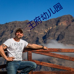 王(王)府幼(幼)儿园