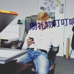 刷礼物叮叮响震动app