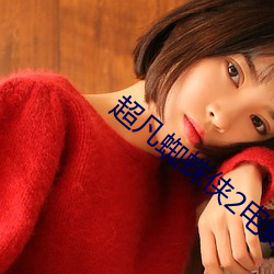 超凡蜘蛛侠2电影下载