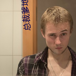 总裁爹地超给力