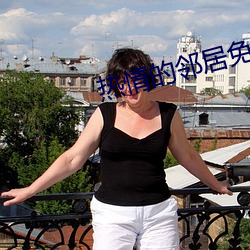 熱情的鄰居免