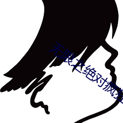 無限之絕對瘋狂