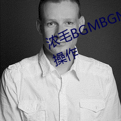 浓(濃)毛BGMBGMBGM胖老太太怎么操(操)作