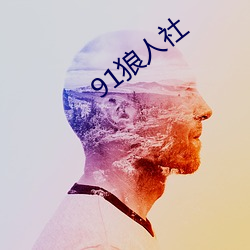 91狼人社 （破罐破摔）