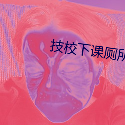 技校(校)下课厕所