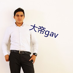 大帝gav