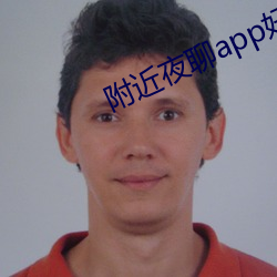 附近夜聊app好玩吗