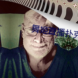 舞姬直播扑克